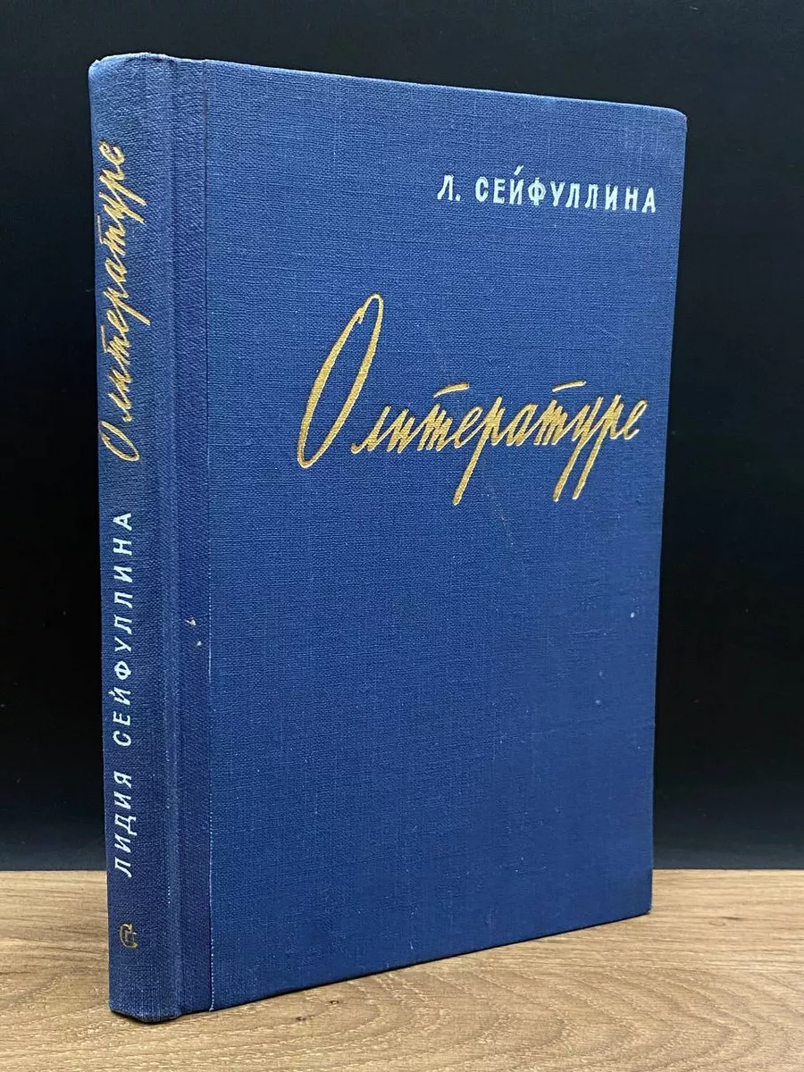 О литературе. Статьи, заметки, воспоминания