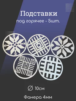 Подставки под горячее 5шт. HozTorgMag 180199792 купить за 162 ₽ в интернет-магазине Wildberries