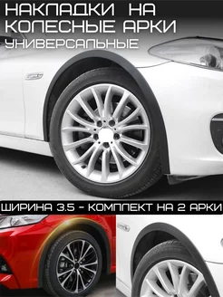 Защитная накладка колесных арок автомобиля отличный 180200326 купить за 762 ₽ в интернет-магазине Wildberries