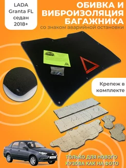 Обивка крышки багажника и виброизоляции LADA Granta FL znak OwlAuto 180200855 купить за 2 088 ₽ в интернет-магазине Wildberries