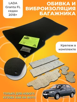 Обивка крышки багажника и виброизоляции LADA Granta FL OwlAuto 180201262 купить за 2 001 ₽ в интернет-магазине Wildberries