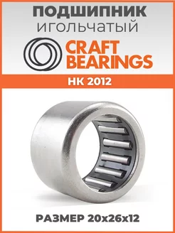 Игольчатый подшипник HK 2012 размер 20х26х12 1шт. CRAFT BEARINGS 180201638 купить за 210 ₽ в интернет-магазине Wildberries