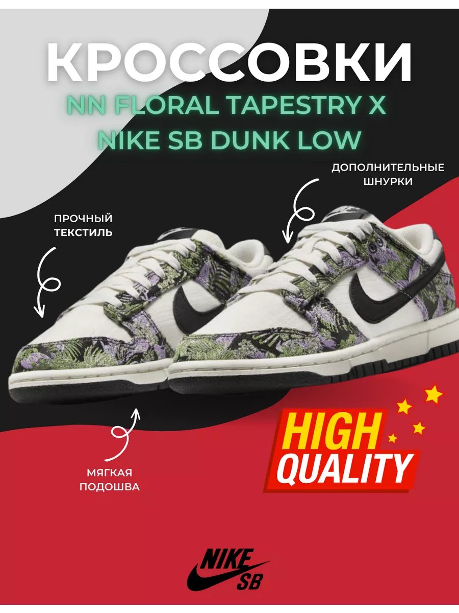 SB Dunk Low Next Nature Floral Tapestry SHUFU 2 374 Wildberries 180204031