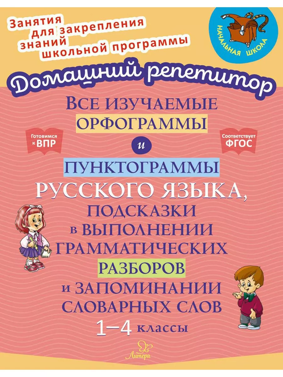 Все изучаемые орфограммы и пунктограммы русского языка, ... ИД ЛИТЕРА  180206994 купить за 607 ₽ в интернет-магазине Wildberries