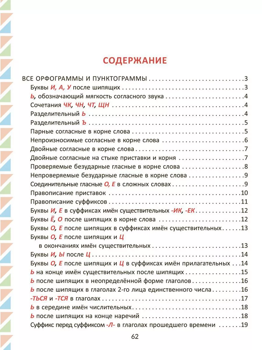 Все изучаемые орфограммы и пунктограммы русского языка, ... ИД ЛИТЕРА  180206994 купить за 607 ₽ в интернет-магазине Wildberries