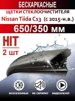 Щетки стеклоочистителя бескаркасные для Nissan Tiida C13 CarFashion 180207096 купить за 1 615 ₽ в интернет-магазине Wildberries