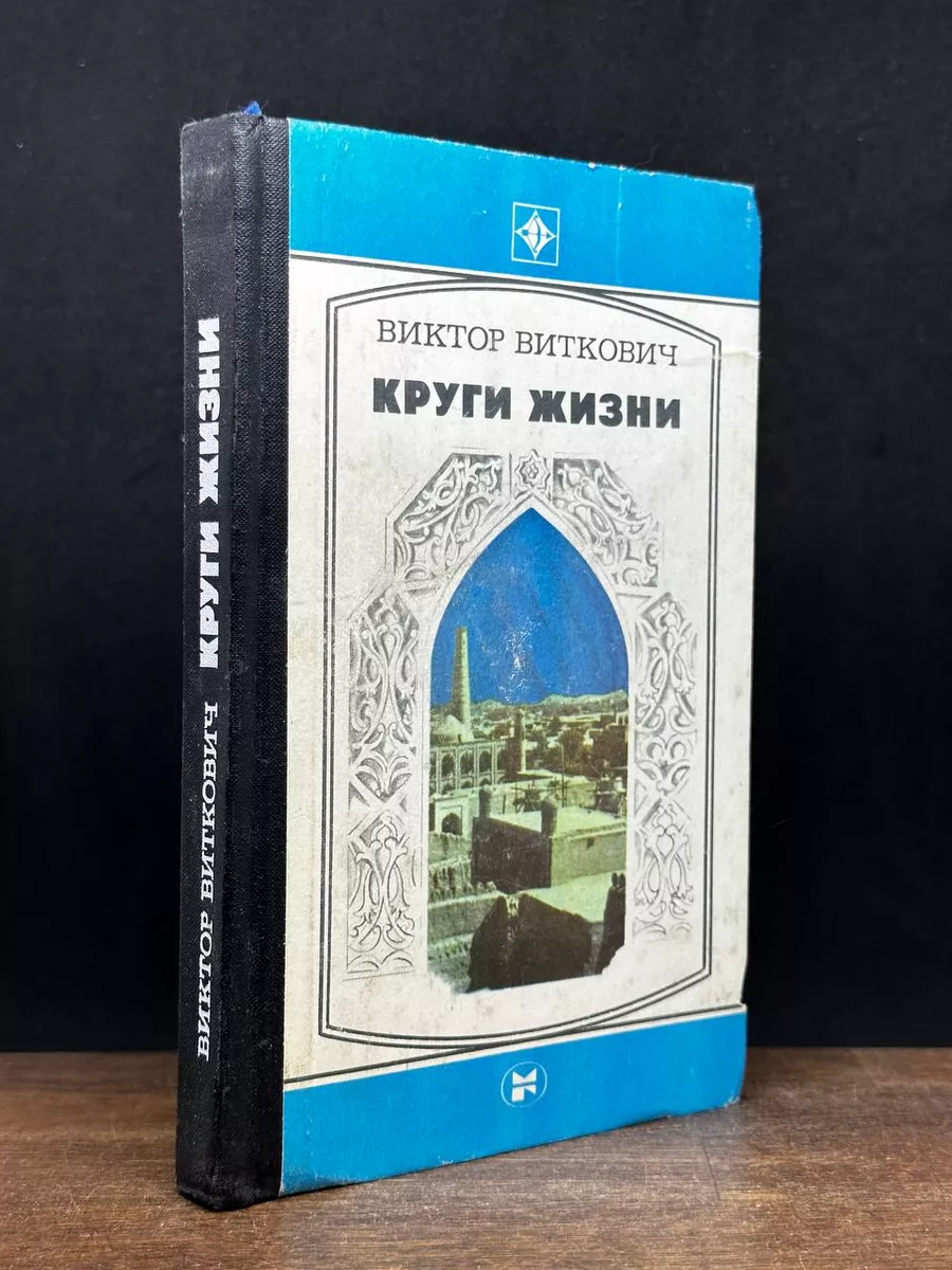 Круги жизни