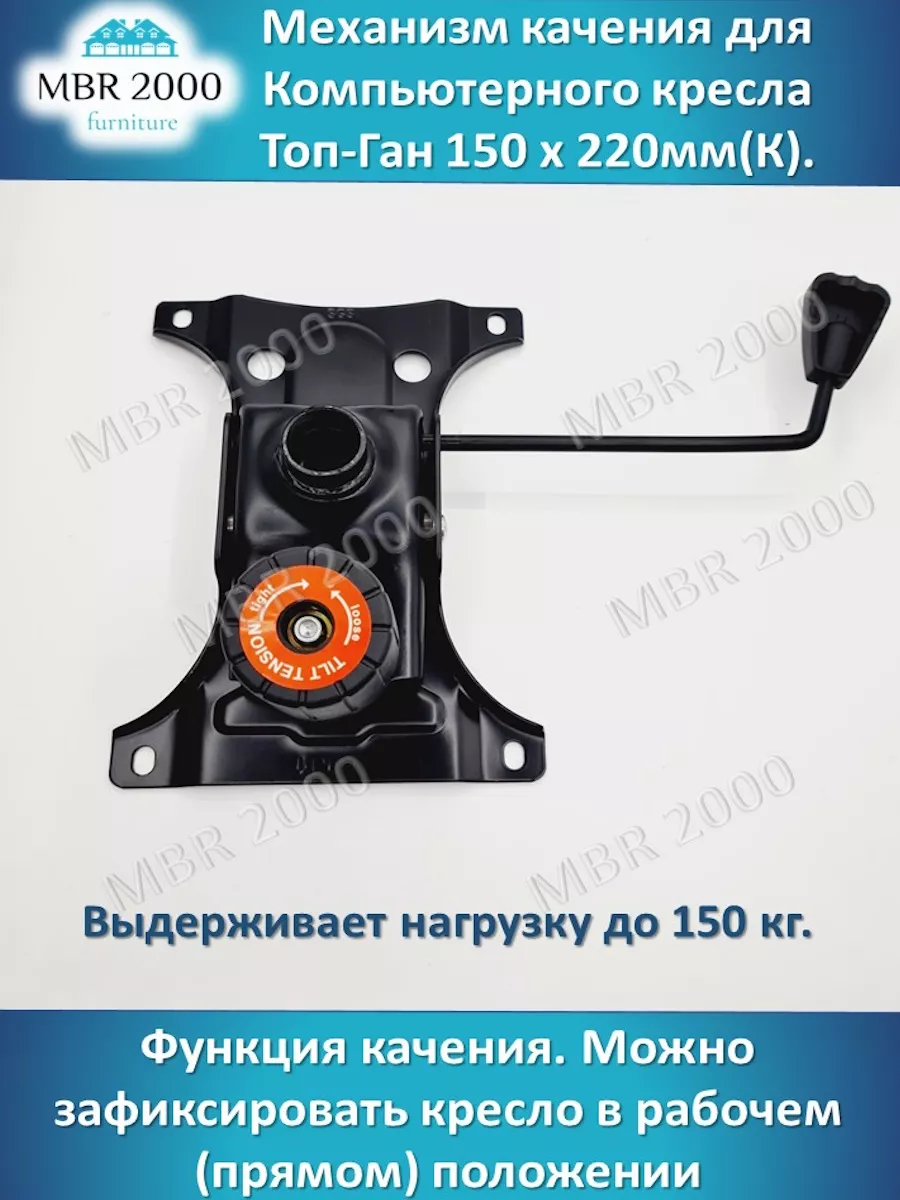 Механизм для кресла топ-ган 150х220(К)/качания для офисного MBR2000  180207886 купить за 1 129 ₽ в интернет-магазине Wildberries