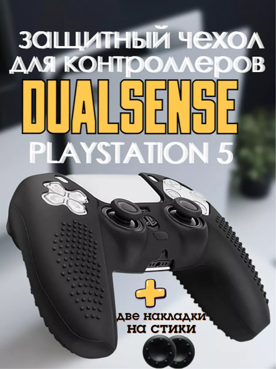 Защитный чехол для dualsense Sony Playstation 5 Gomart 180208106 купить за  496 ₽ в интернет-магазине Wildberries