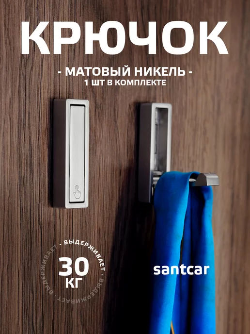 Santcar Крючок настенный складной