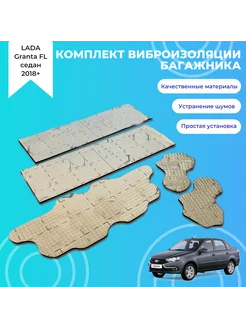 Виброизоляция крышки багажника LADA Granta FL OwlAuto 180209283 купить за 783 ₽ в интернет-магазине Wildberries