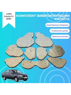 Виброизоляция капота LADA Granta FL OwlAuto 180209284 купить за 870 ₽ в интернет-магазине Wildberries