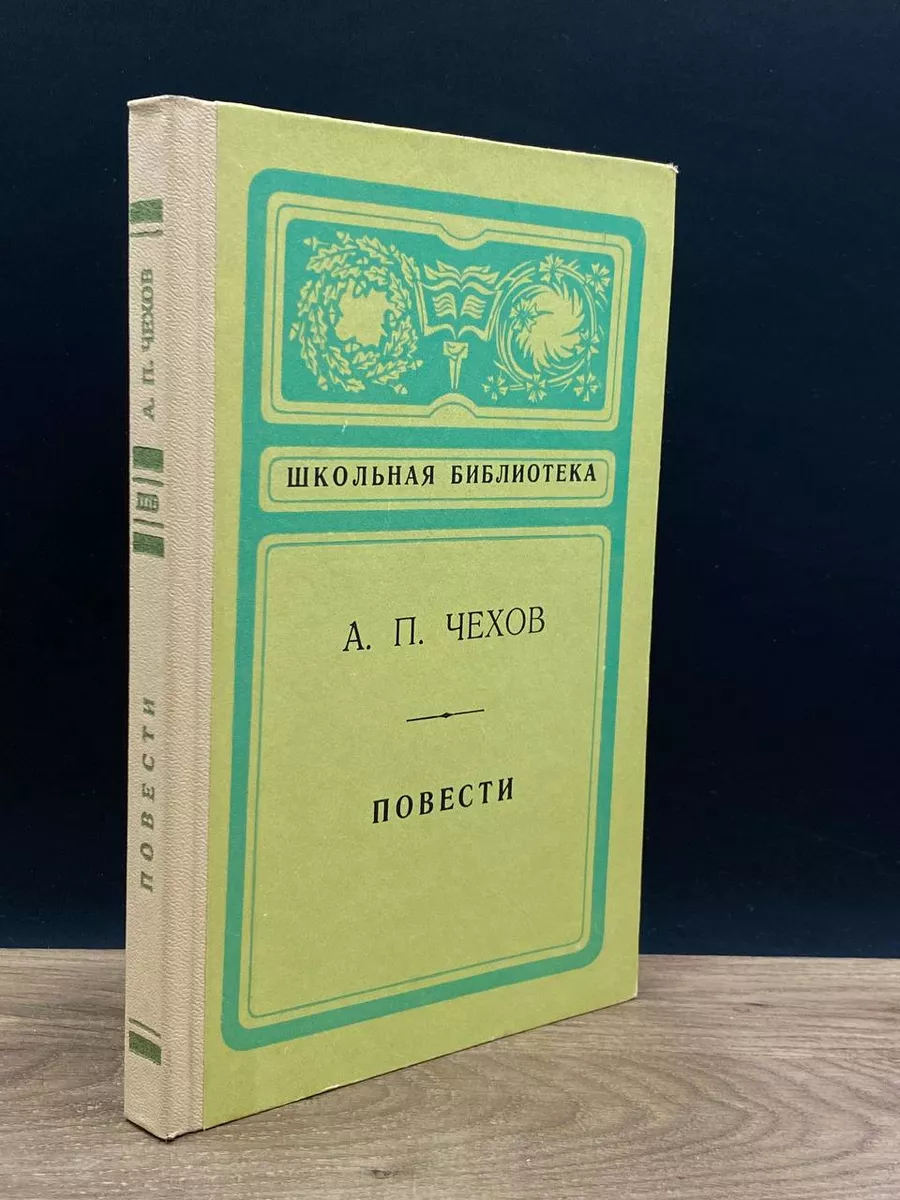 А. П. Чехов. Повести Нижне-Волжское книжное издательство 180209690 купить  за 94 200 сум в интернет-магазине Wildberries