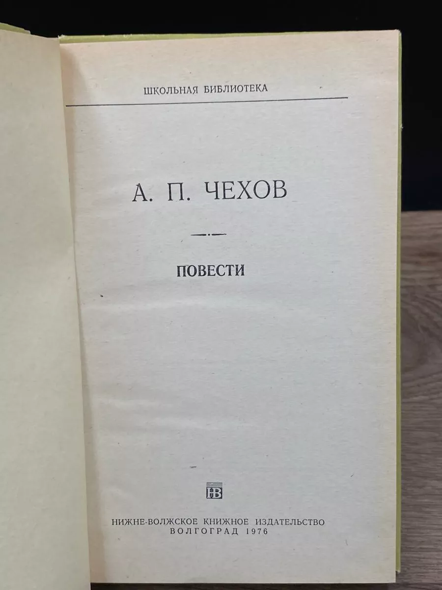 А. П. Чехов. Повести Нижне-Волжское книжное издательство 180209690 купить  за 94 200 сум в интернет-магазине Wildberries