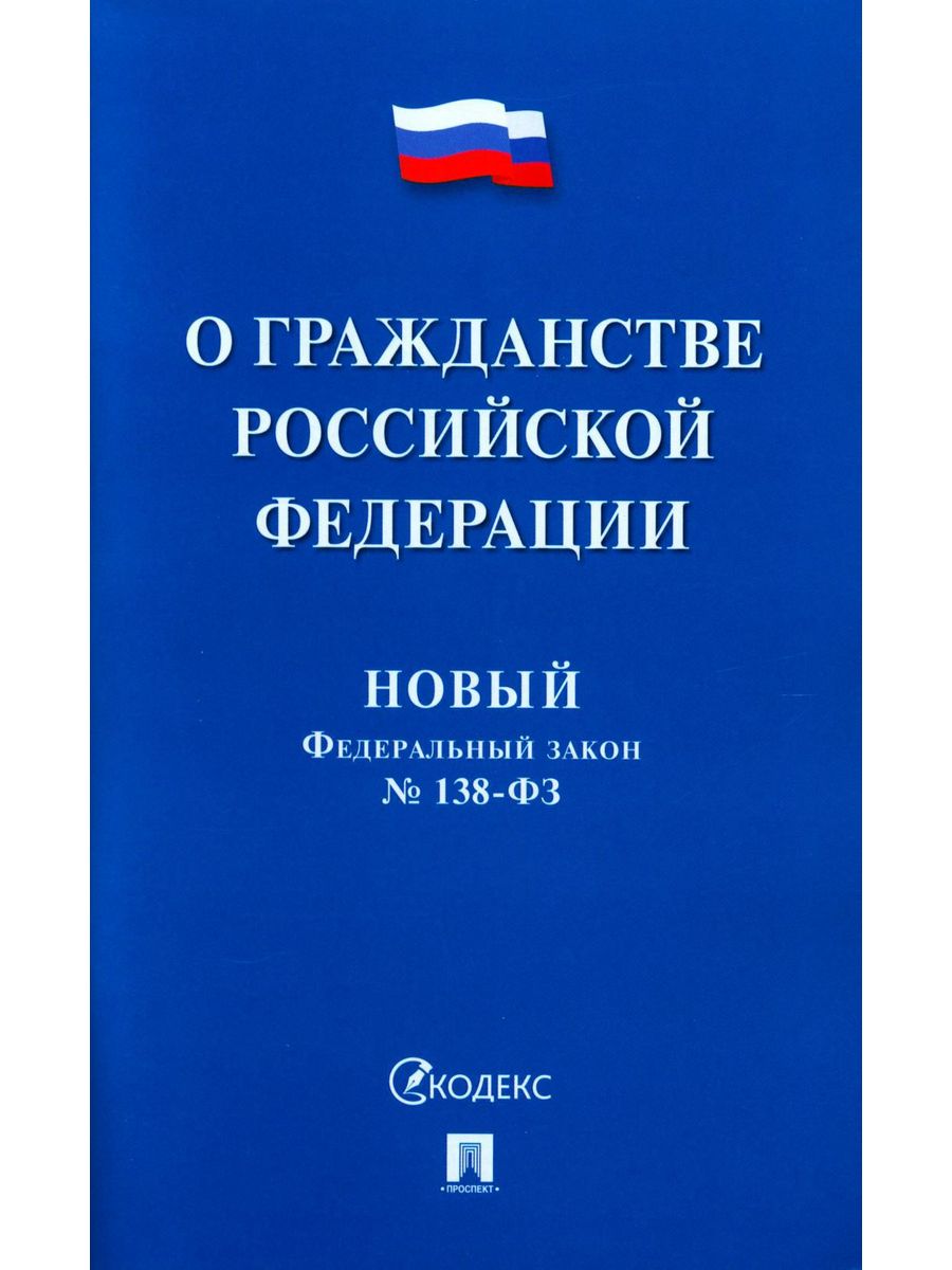 138 ФЗ. ФЗ-138 О гражданстве Российской Федерации.