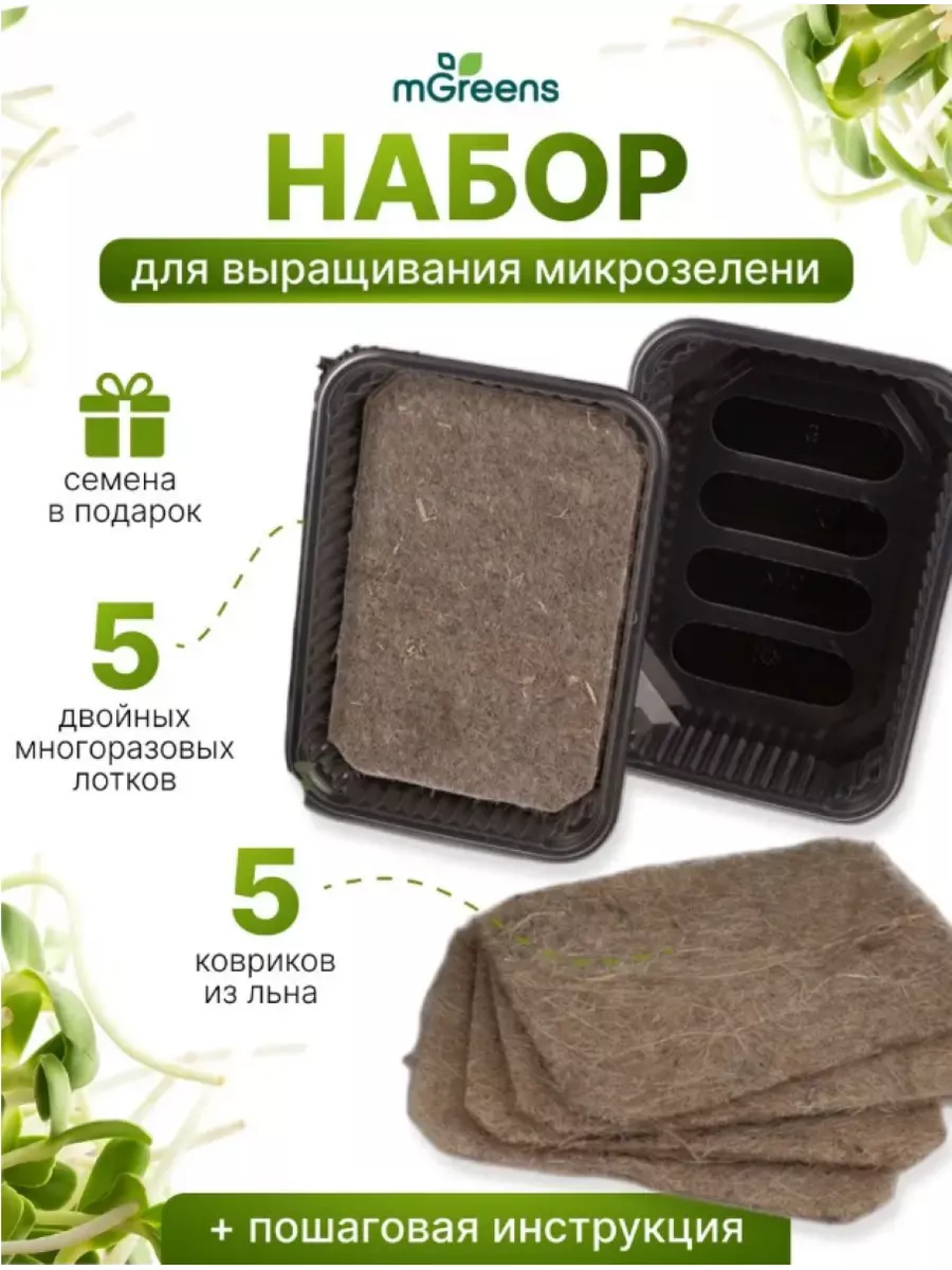 Микрозелень набор ковриков для проращивания 5шт