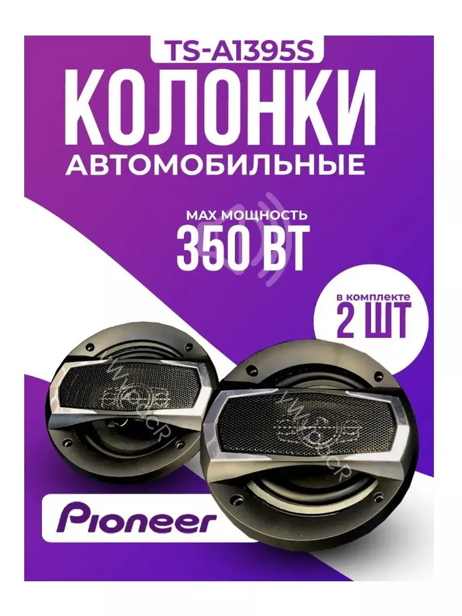 Колонки автомобильные динамики круглые 450W 13см Pioneer 180211706 купить  за 1 092 ₽ в интернет-магазине Wildberries