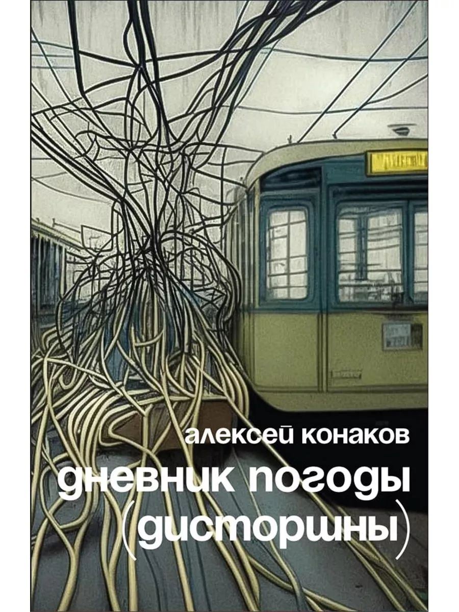 Дневник погоды (дисторшны) Издательство Ивана Лимбаха 180211717 купить за  396 ₽ в интернет-магазине Wildberries