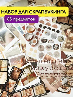 Набор для скрапбукинга и оформления фотофонов и постеров Crafty ME 180211856 купить за 667 ₽ в интернет-магазине Wildberries