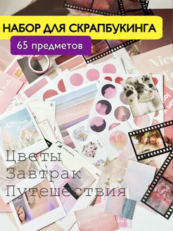 Набор для скрапбукинга и оформления фотофонов и постеров Crafty ME 180212550 купить за 680 ₽ в интернет-магазине Wildberries