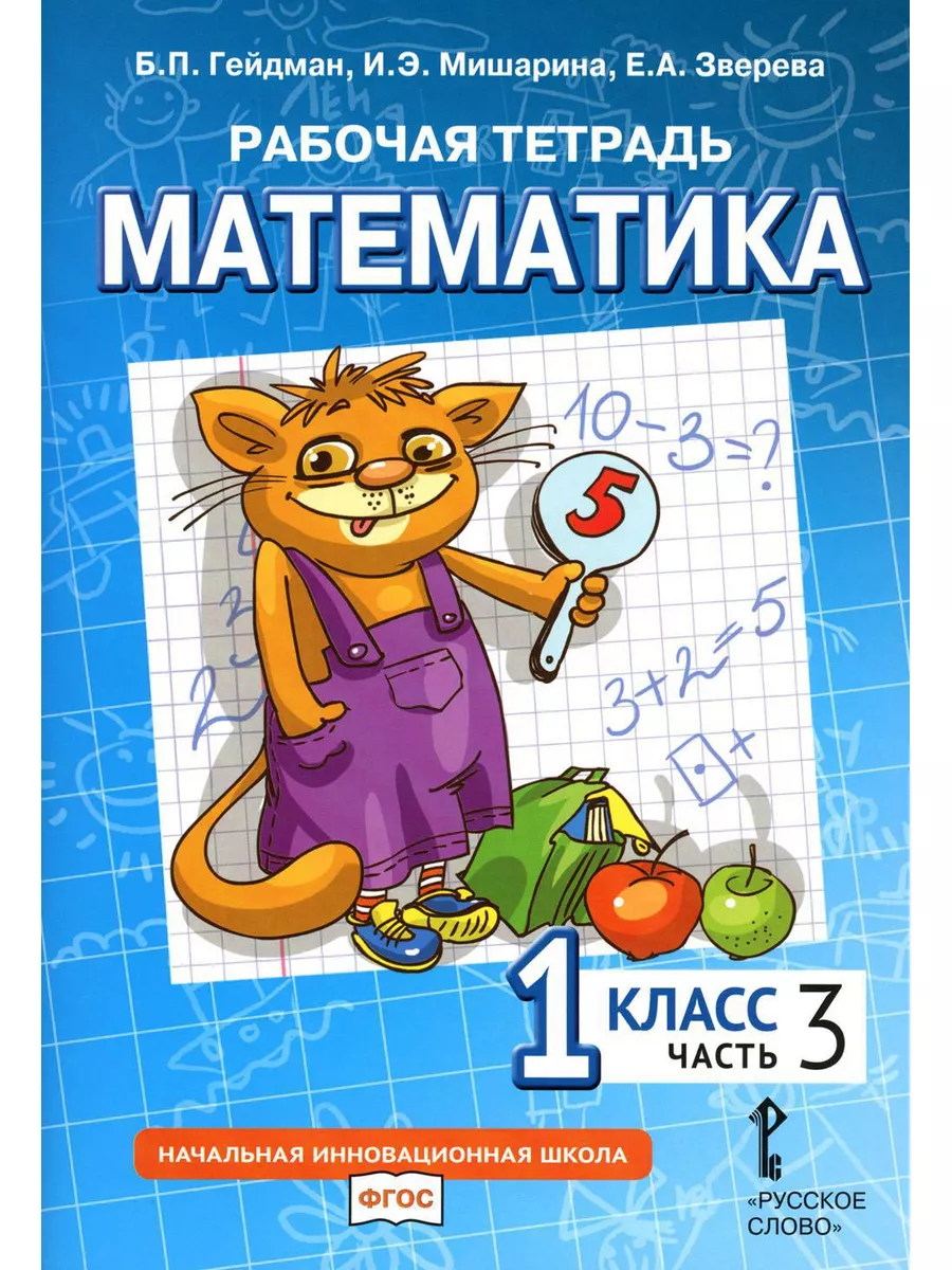 Математика. 1 кл. Рабочая тетрадь. В 4 ч. (комплект из 4... МЦНМО 180212642  купить за 800 ₽ в интернет-магазине Wildberries