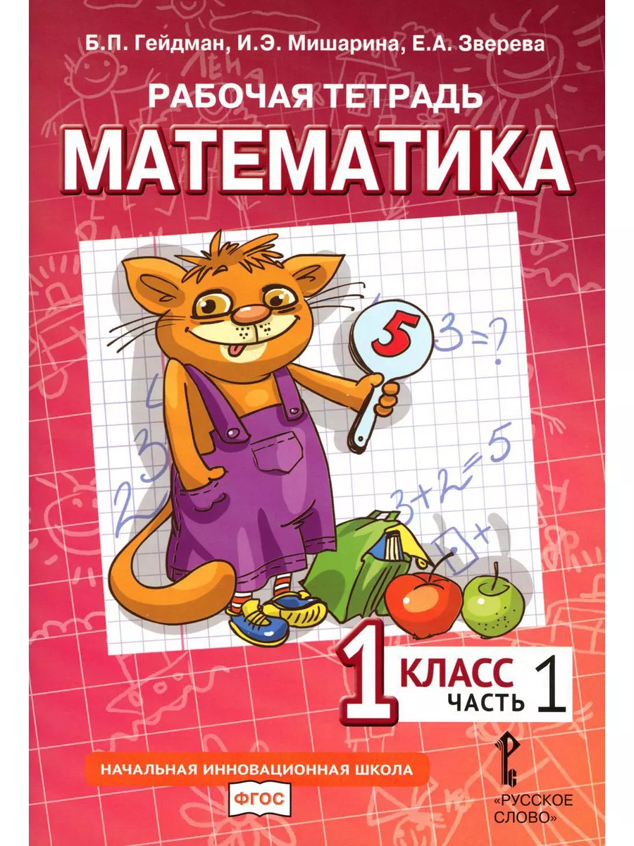 Математика. 1 кл. Рабочая тетрадь. В 4 ч. (комплект из 4... МЦНМО 180212642  купить за 800 ₽ в интернет-магазине Wildberries