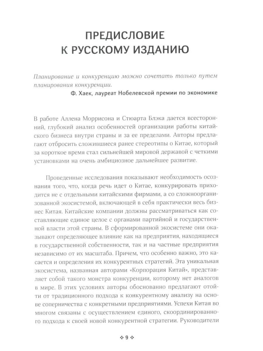 Корпорация Китай. Как адаптировать конкурентную стратеги... Библос  180213160 купить за 353 800 сум в интернет-магазине Wildberries