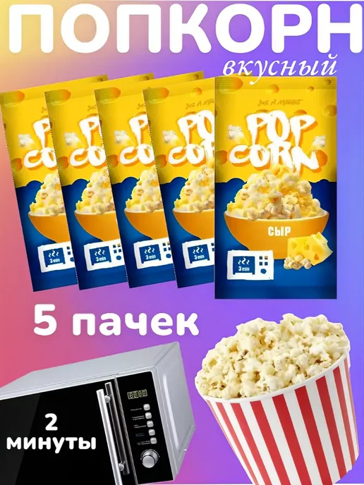 попкорн для микроволновки, свч, вариант