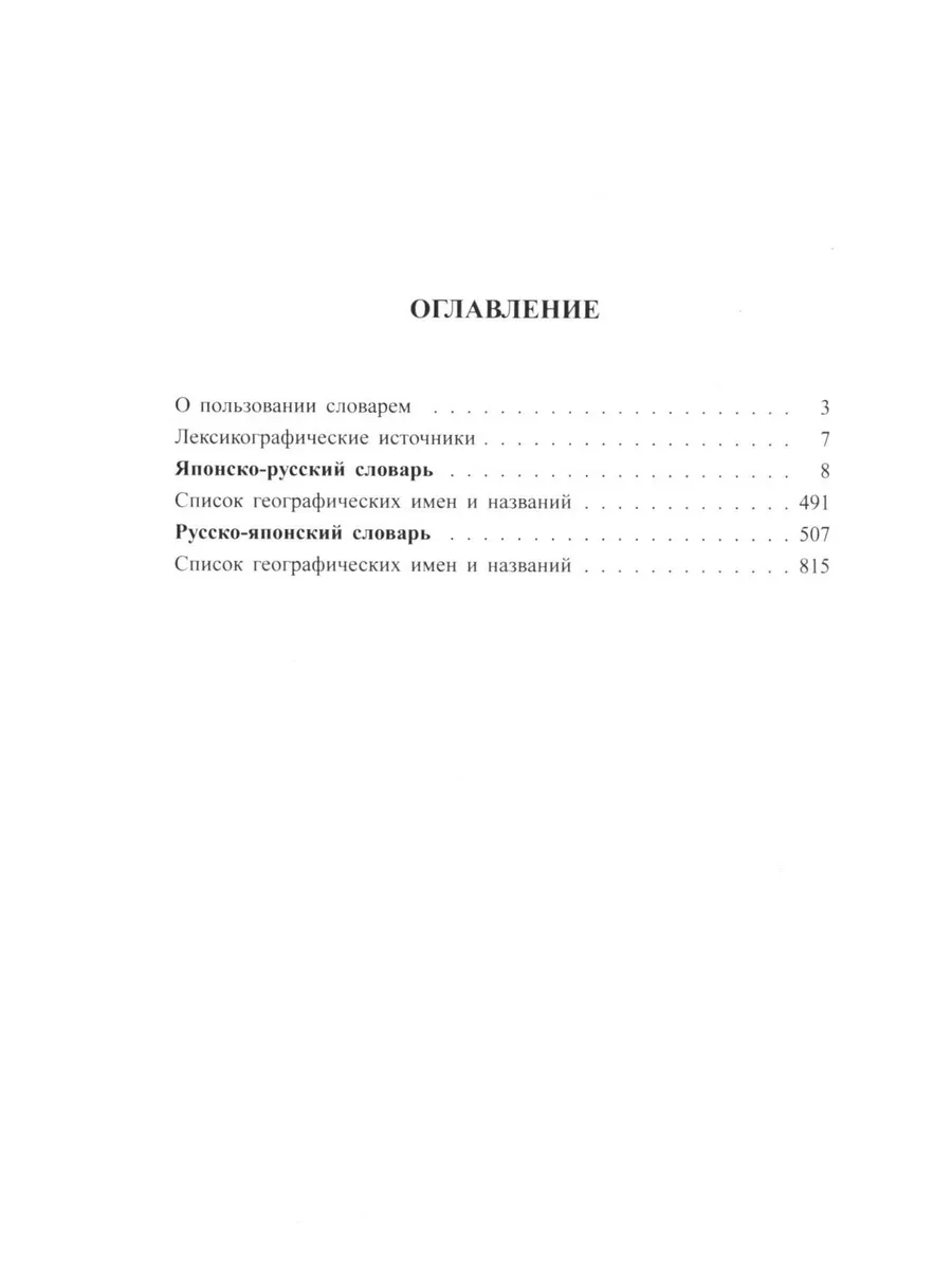 Новый японско-русский русско-японский словарь 100 000 сл... Дом славянской  книги 180214392 купить за 653 ₽ в интернет-магазине Wildberries