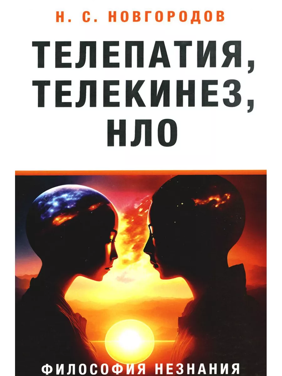 Телепатия, телекинез, НЛО. Философия незнания Амрита-Русь 180215007 купить  за 544 ₽ в интернет-магазине Wildberries