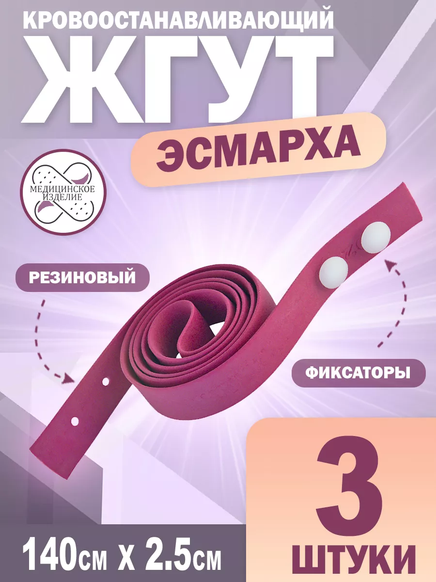 Жгут кровоостанавливающий...