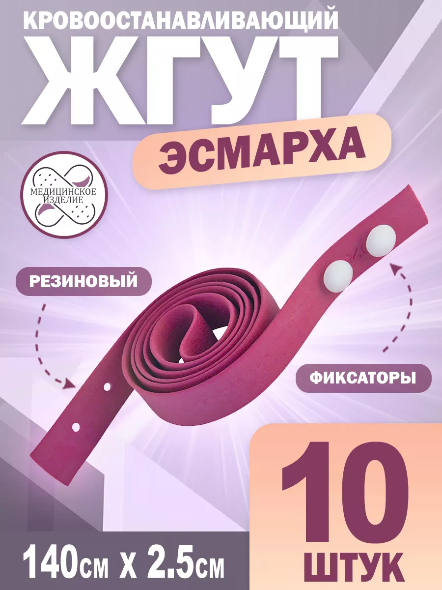 Жгут кровоостанавливающий...