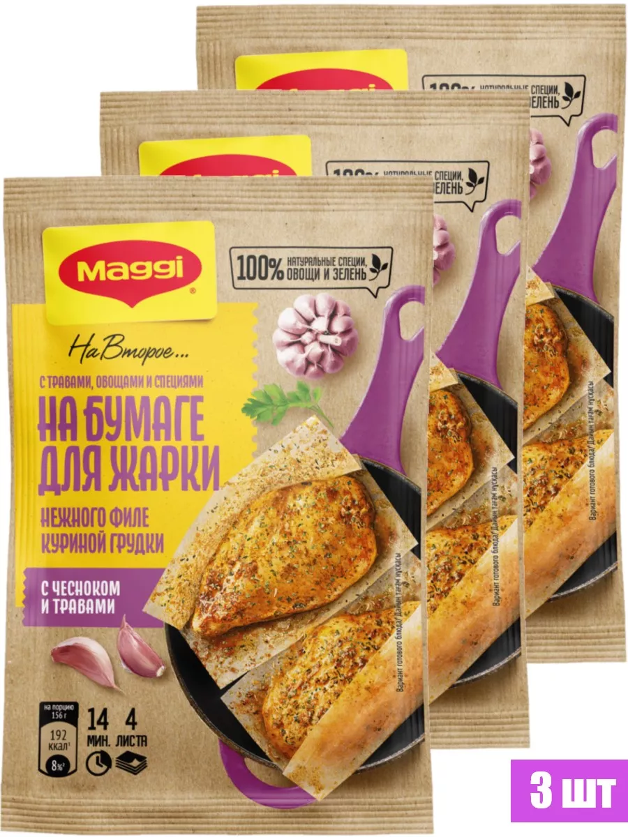 Лист для жарки филе куриной грудки с чесноком и травами 30г Maggi 180215362  купить за 478 ₽ в интернет-магазине Wildberries