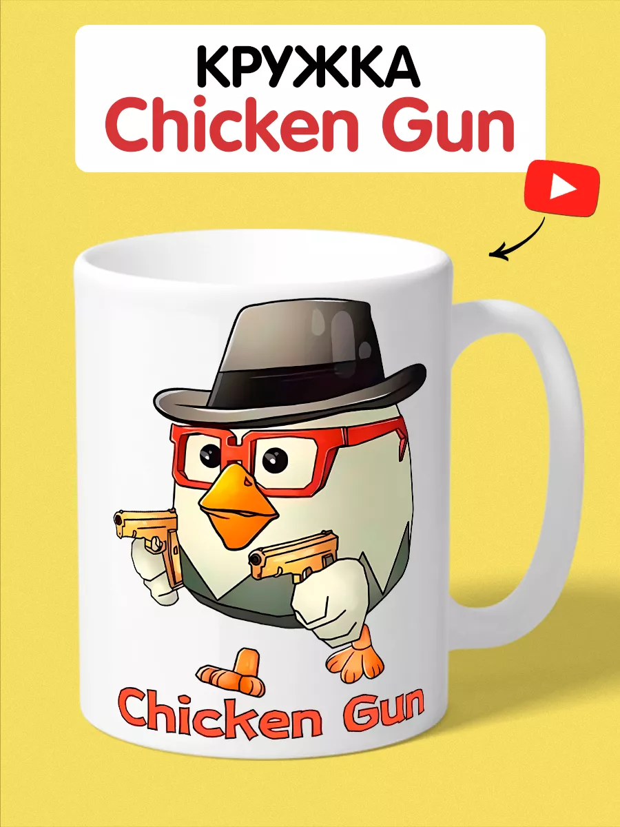 Кружка Чикен Ган Chicken Gun ФУТБОЛКИН 180215714 купить за 397 ₽ в  интернет-магазине Wildberries