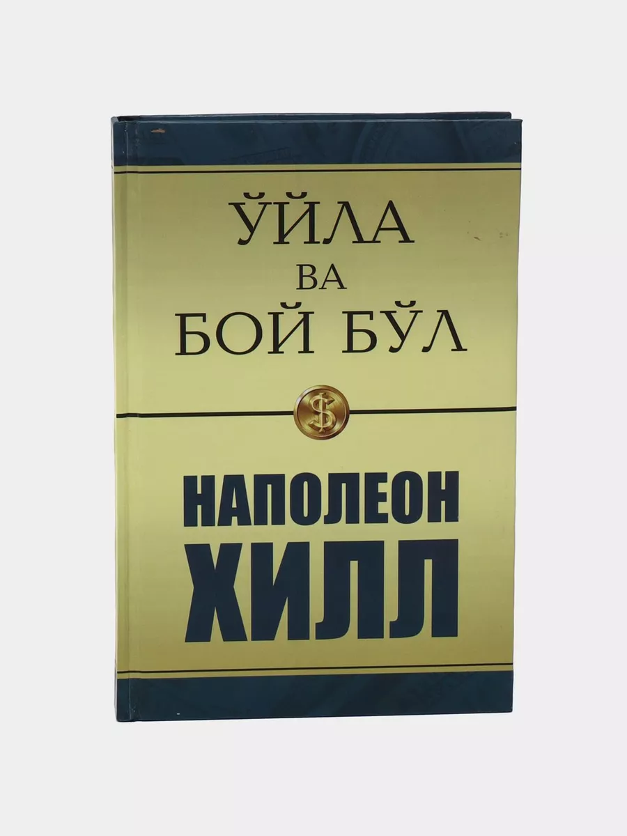 Уйла ва бой бул - Наполеон Хилл Узбек тилида Илм Нури 180216205 купить за  633 ₽ в интернет-магазине Wildberries