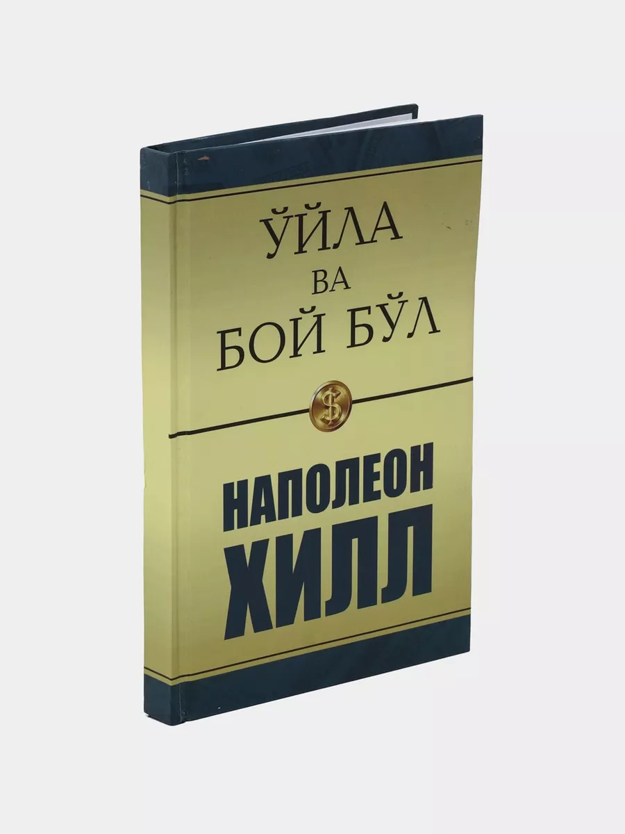 Уйла ва бой бул - Наполеон Хилл Узбек тилида Илм Нури 180216205 купить за  633 ₽ в интернет-магазине Wildberries