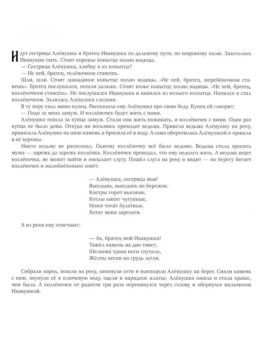 «Сестрица Аленушка и братец Иванушка» бесплатная раскраска для детей - мальчиков и девочек