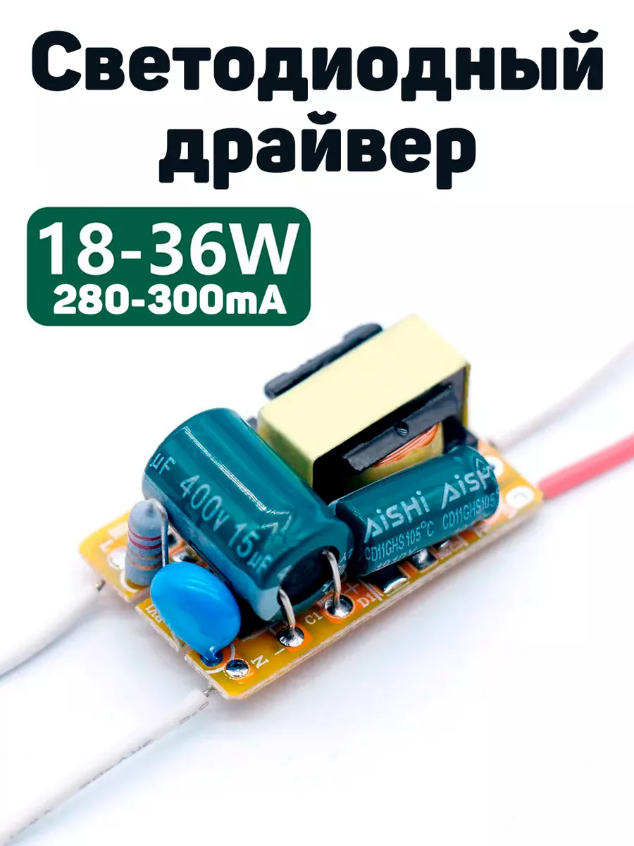 Светодиодный драйвер 18-36 Вт. 280-300мА