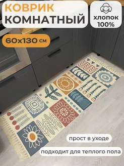 Коврик интерьерный комнатный дорожка из хлопка на кухню LAMA_HOME 180217340 купить за 1 441 ₽ в интернет-магазине Wildberries