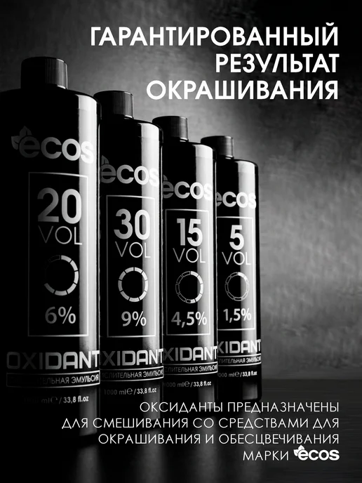 Ecos Крем оксидант 6% 1000мл, 1000 мл, фото 6