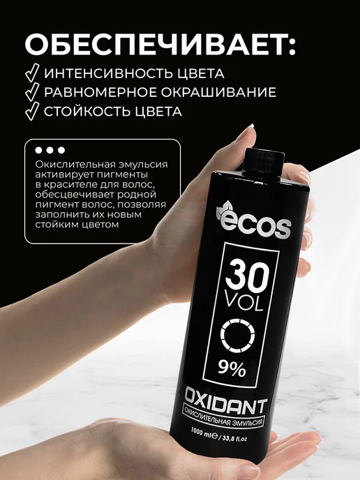 Ecos Крем оксидант 9% 1000мл, 1000 мл, фото 2