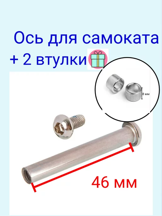 ScooterTime Ось 52 мм с втулкой, вариант