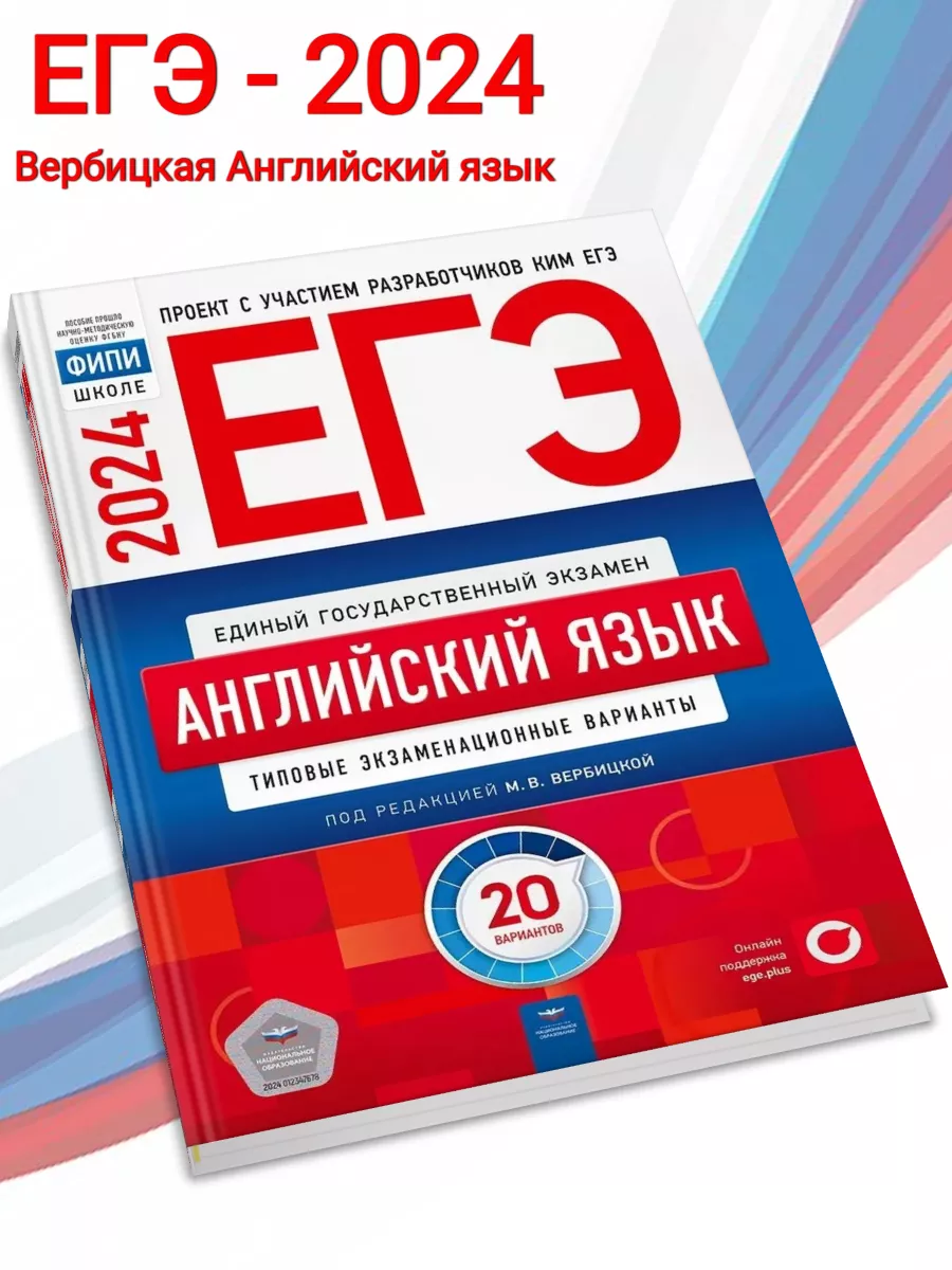 ЕГЭ-2024 Вербицкая Английский язык 20 вариантов Национальное Образование  180217768 купить в интернет-магазине Wildberries