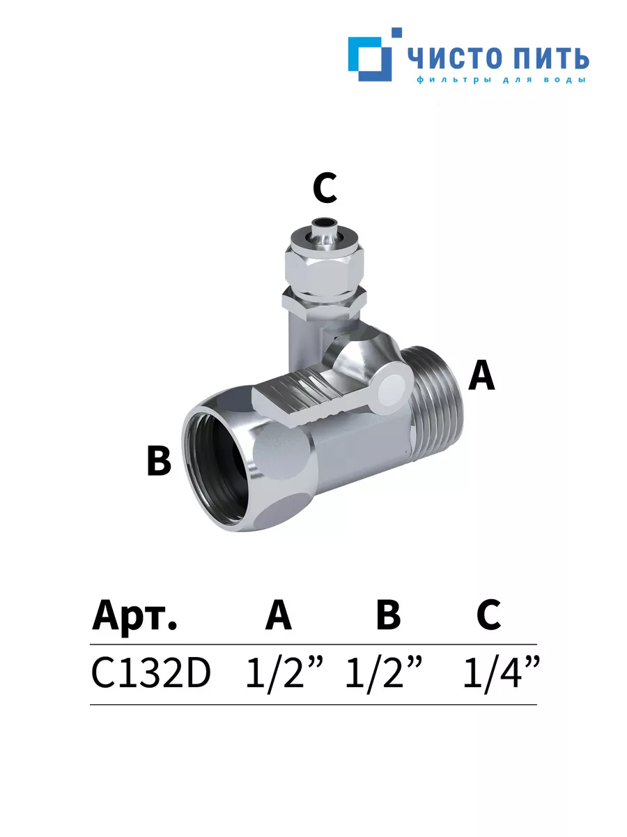 Кран шаровый для фильтра ЧИСТО ПИТЬ 180219687 купить за 470 ₽ в  интернет-магазине Wildberries