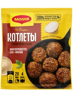 Приправа для котлет, основа к фаршу 54 г Maggi 180224075 купить за 179 ₽ в интернет-магазине Wildberries