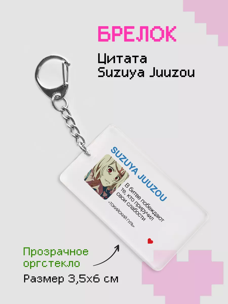 Брелок на ключи с цитатой из аниме Джузо Сузуя zeKeks 180224523 купить за  168 ₽ в интернет-магазине Wildberries