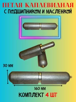 Петля каплевидная 30х160 мм с подшипником и масленкой Металлист 180224611 купить за 2 551 ₽ в интернет-магазине Wildberries