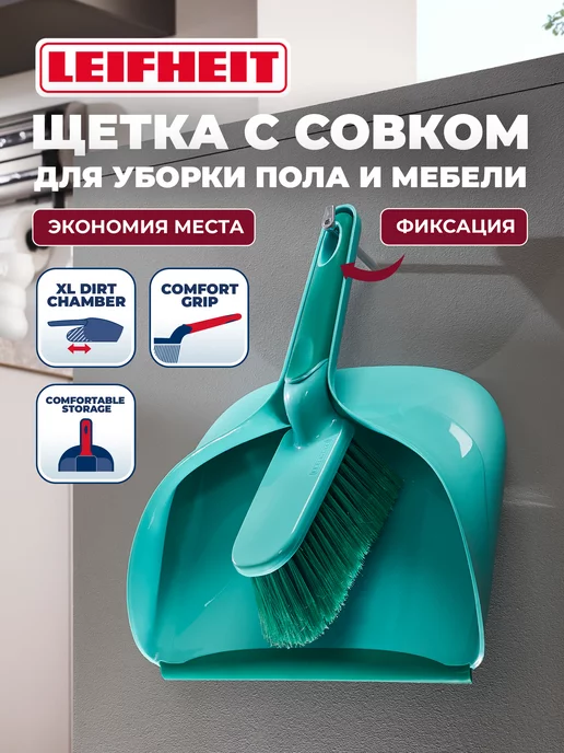 leifheit Щетка для уборки пола и мебели с совком, голубой