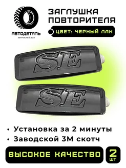 Заглушка боковых поворотников SE LADA Автодеталь 180225449 купить за 204 ₽ в интернет-магазине Wildberries