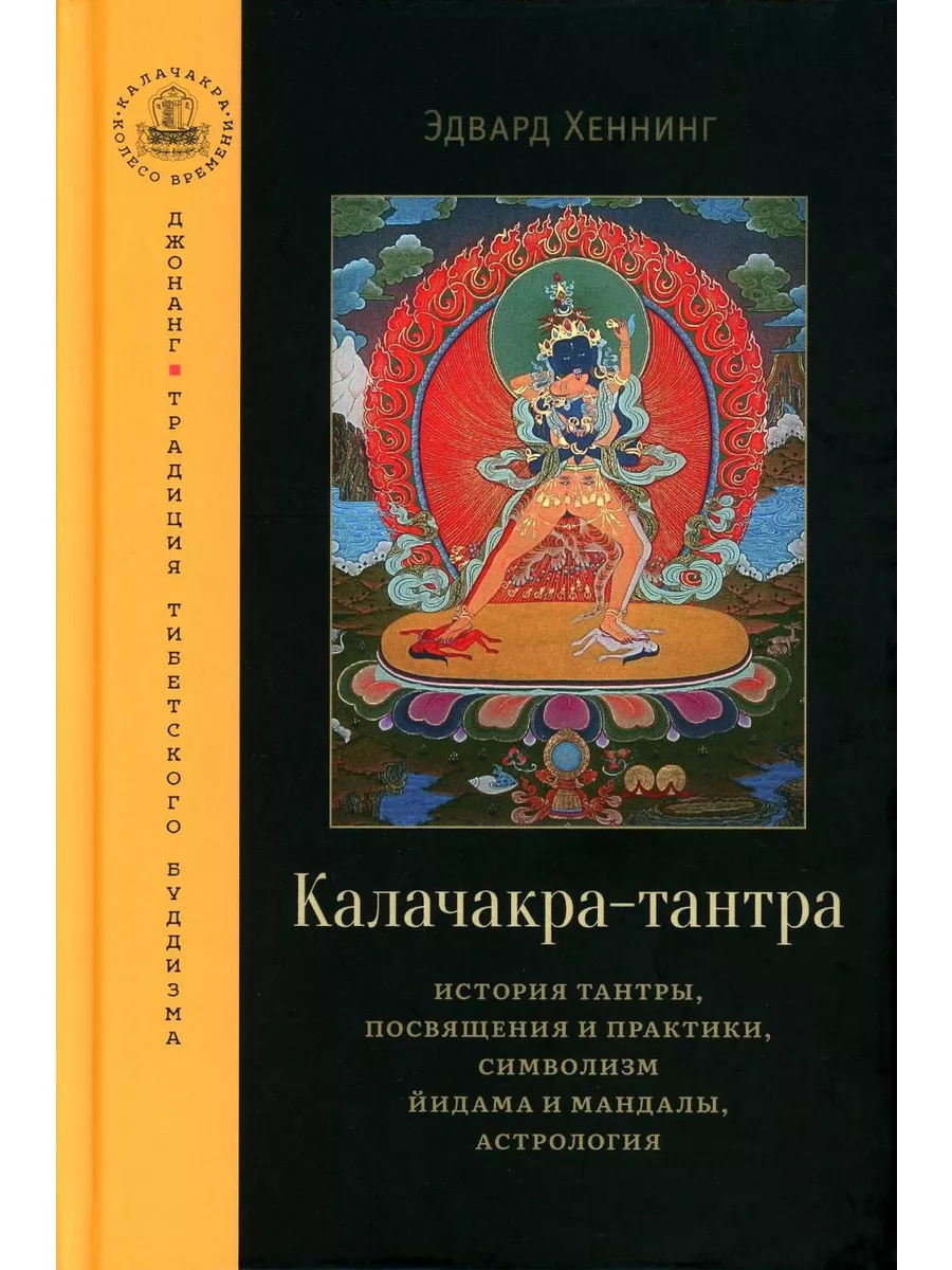 Изд. Ганга Калачакра-тантра. История тантры, посвящения и практики